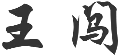 领导致辞 10 name